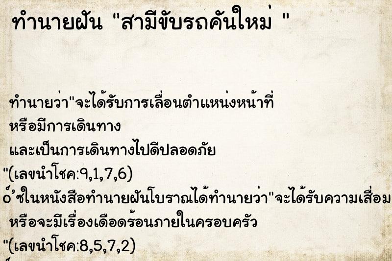 ทำนายฝัน สามีขับรถคันใหม่ 